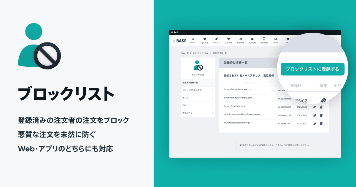 ブロックリスト Base Apps