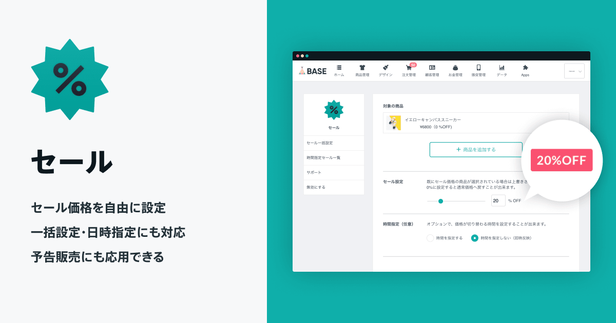 セール | BASE Apps