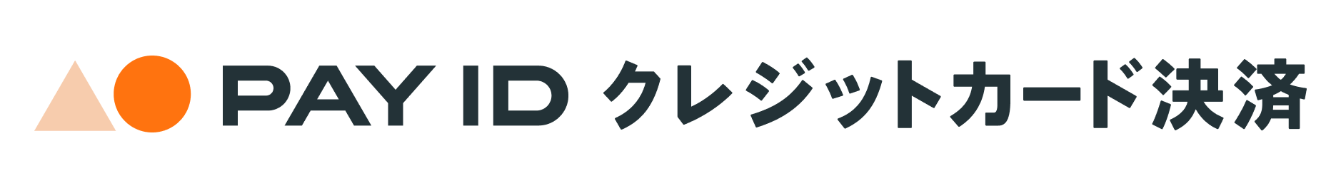 PAY ID クレジットカード決済
