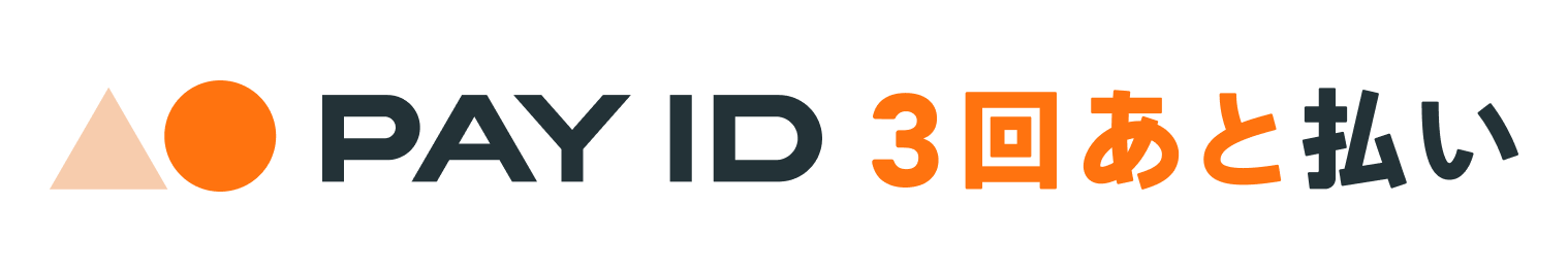 PAY ID 3回あと払い