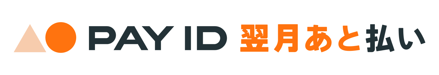 PAY ID 翌月あと払い