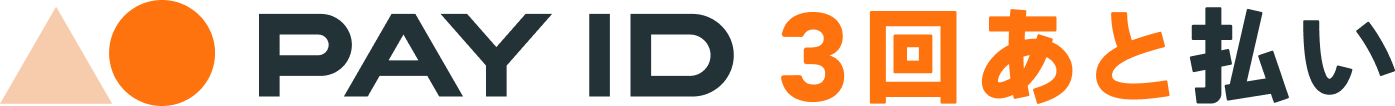 Pay ID 3回あと払い