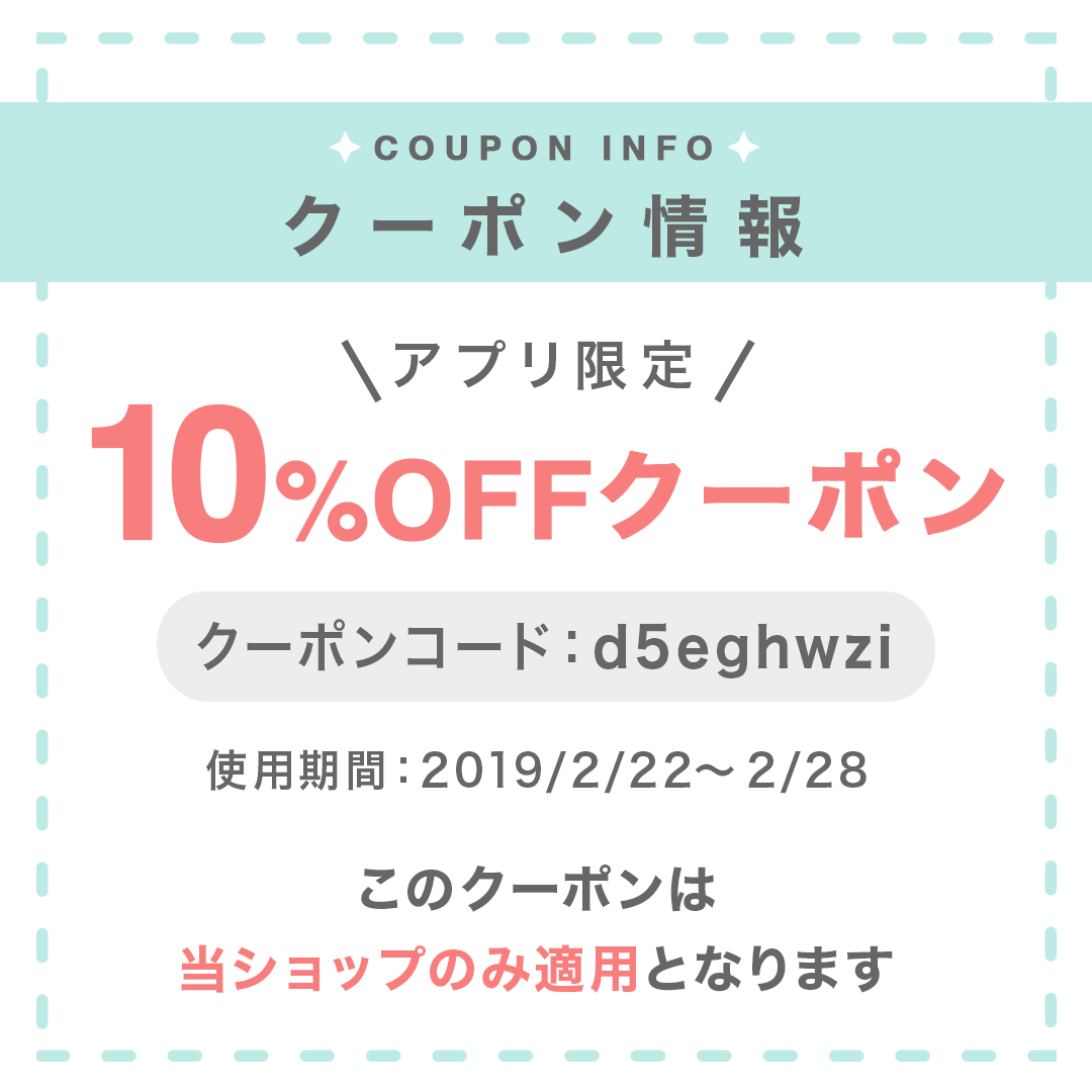 2/22〜2/28限定10%OFFクーポンのご利用について